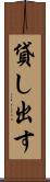 貸し出す Scroll