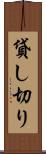 貸し切り Scroll