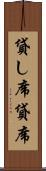 貸し席 Scroll