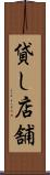 貸し店舗 Scroll