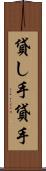 貸し手 Scroll