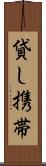 貸し携帯 Scroll