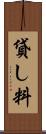 貸し料 Scroll