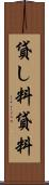 貸し料 Scroll