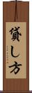 貸し方 Scroll