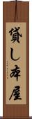 貸し本屋 Scroll