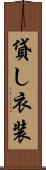 貸し衣装 Scroll