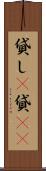 貸し(P) Scroll