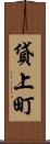 貸上町 Scroll