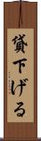 貸下げる Scroll