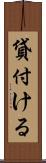 貸付ける Scroll