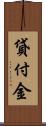 貸付金 Scroll