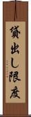 貸出し限度 Scroll