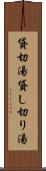 貸切湯 Scroll