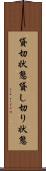 貸切状態 Scroll