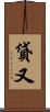 貸又 Scroll