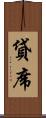 貸席 Scroll