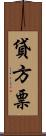 貸方票 Scroll