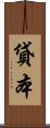 貸本 Scroll