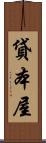 貸本屋 Scroll