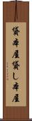 貸本屋 Scroll
