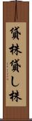 貸株 Scroll