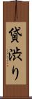 貸渋り Scroll