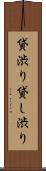 貸渋り Scroll