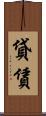 貸賃 Scroll