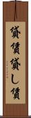 貸賃 Scroll