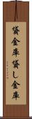 貸金庫 Scroll