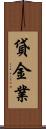 貸金業 Scroll