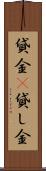 貸金(P) Scroll