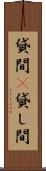 貸間(P) Scroll