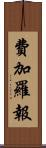 費加羅報 Scroll