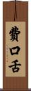 費口舌 Scroll