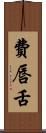 費唇舌 Scroll