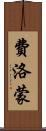 費洛蒙 Scroll