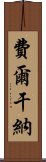 費爾干納 Scroll