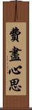 費盡心思 Scroll