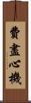 費盡心機 Scroll
