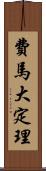 費馬大定理 Scroll