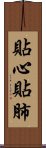 貼心貼肺 Scroll