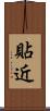 貼近 Scroll