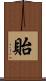 貽 Scroll