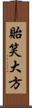 貽笑大方 Scroll