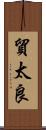 貿太良 Scroll