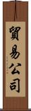 貿易公司 Scroll