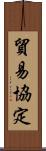 貿易協定 Scroll