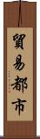 貿易都市 Scroll